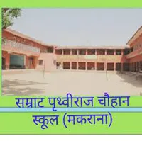 Samrat Prithvi Raj Chouhan Public School - 1